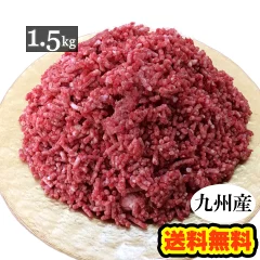 九州産 牛ひき肉